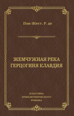 Жемчужная река. Герцогиня Клавдия