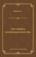 Око Озириса. Волшебная шкатулка (сборник)