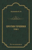 Против течения. Том 2