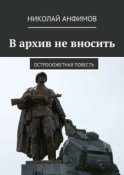 В архив не вносить. Остросюжетная повесть