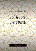 Ангел смерти. Рассказы