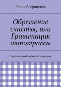 Обретение счастья, или Гравитация автотрассы. Современный военный детектив