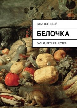 Белочка. Басни, ирония, шутка