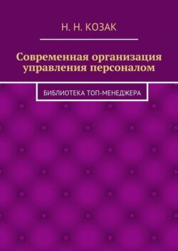 Современная организация управления персоналом. Библиотека топ-менеджера