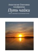 Путь чайки. Книга-тренажер по достижению целей