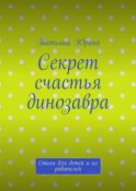 Секрет счастья динозавра. Стихи для детей и их родителей