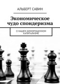 Экономическое чудо спондеризма. О нашем доморощенном капитализме