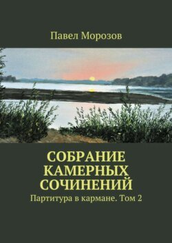 Собрание камерных сочинений. Партитура в кармане. Том 2