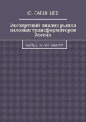 Экспертный анализ рынка силовых трансформаторов России. Часть 2. IV—VIII габарит