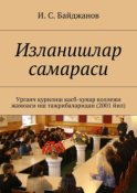 Изланишлар самараси. Урганч қурилиш касб-ҳунар коллежи жамоаси иш тажрибаларидан (2001 йил)