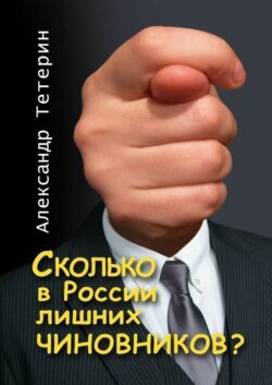 Сколько в России лишних чиновников?