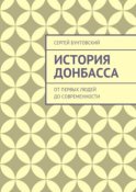 История Донбасса. От первых людей до современности