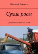 Сухие росы. Собрание сочинений. Том 4