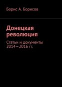 Донецкая революция. Статьи и документы 2014—2016 гг.