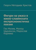 Фигури на ужаса в южно-славянската експресионистична поезия. Гео Милев, Милош Църнянски, Мирослав Кърлежа