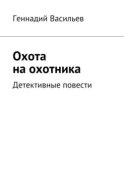 Охота на охотника. Детективные повести