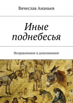 Иные поднебесья. Исправленное и дополненное