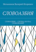 СЛОВОАЗБИЯ. СЛОВОАЗБИЯ – СЛОЭНА (НАУКА) СЛОВОЗНАНИЙ