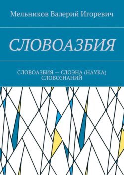 СЛОВОАЗБИЯ. СЛОВОАЗБИЯ – СЛОЭНА (НАУКА) СЛОВОЗНАНИЙ