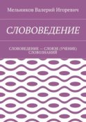 СЛОВОВЕДЕНИЕ. СЛОВОВЕДЕНИЕ – СЛОВЭЕ (УЧЕНИЕ) СЛОВОЗНАНИЙ