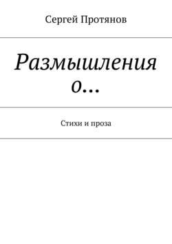 Размышления о… Стихи и проза