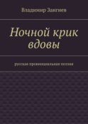 Ночной крик вдовы. Русская провинциальная поэзия