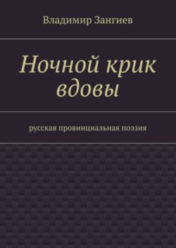 Ночной крик вдовы. Русская провинциальная поэзия