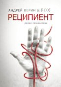 Реципиент. Роман-головоломка