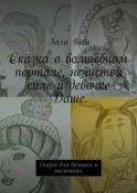 Сказка о волшебном портале, нечистой силе и девочке Даше. Сказка для больших и маленьких