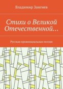 Стихи о Великой Отечественной… Русская провинциальная поэзия