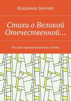 Стихи о Великой Отечественной… Русская провинциальная поэзия