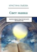 Свет маяка. Философия практического волшебства