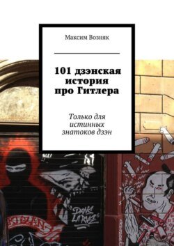 101 дзэнская история про Гитлера. Только для истинных знатоков дзэн