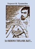 За окном стихами льет…