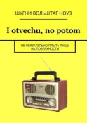 I otvechu, no potom. Не обязательно плыть лишь на поверхности