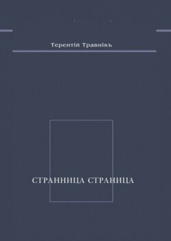 Странница страница. Стихотворения