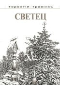 Светец