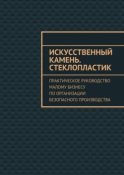 Искусственный камень. Стеклопластик. Практическое руководство малому бизнесу по организации безопасного производства