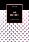 Всё просто. Сборник стихов