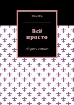 Всё просто. Сборник стихов