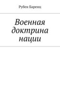 Военная доктрина нации