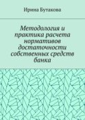 Методология и практика расчета нормативов достаточности собственных средств банка