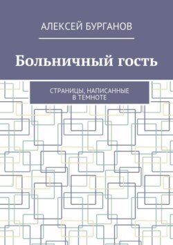 Больничный гость. Страницы, написанные в темноте