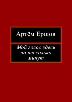 Мой голос здесь на несколько минут. Лирика