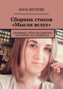 Сборник стихов «Мысли вслух». «Душевные тайны мы доверяем не многим, но я решилась»