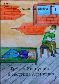 Братец Иванушка и сестрица Алёнушка. Детский детектив