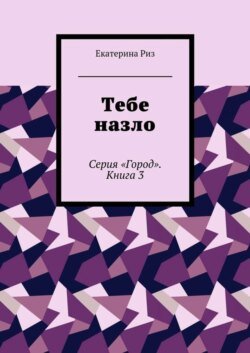 Тебе назло. Серия «Город». Книга 3