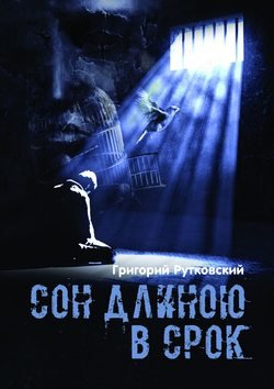 Сон длиною в срок