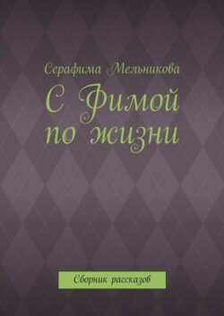 С Фимой по жизни. Сборник рассказов