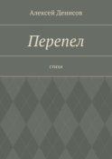 Перепел. Стихи